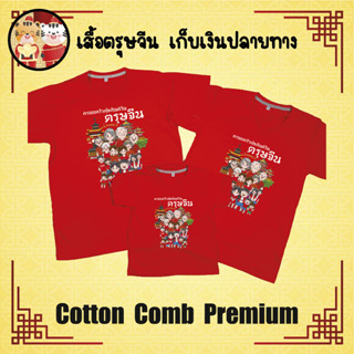 เสื้อยืด ตรุษจีน เทศกาลตรุษจีน ปีใหม่จีน ผ้า Cotton 100% เก็บปลายทาง รับประกัน-สกรีนสวย-สีสด-ตรงปก