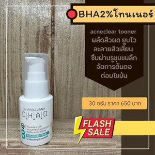 BA30-BHA Acneclear toner สิวผดอุดตัน ขนาด 30 กรัม