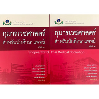 [หนังสือ 2 เล่ม] กุมารเวชศาสตร์สำหรับนักศึกษาแพทย์ Ramathibodi Handbook of Peditric รามาธิบดี เด็ก กุมาร pediatrics