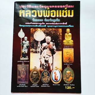 หนังสือพระ หลวงพ่อแช่ม วัดฉลอง ภูเก็ต ประวัติและวัตถุมงคลยอดนิยม รูปหล่อ พระเนื้อว่าน พระเหรียญ และวัตถุมงคลต่างๆ etc.