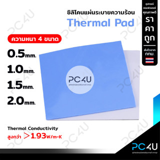 ซิลิโคนแผ่นระบายความร้อน GPU CPU Heatsink Cooling Thermal Pad ขนาด100mm.x100mm (นำความร้อน1.93W/m-K)