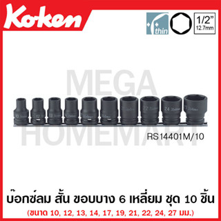 Koken # RS14401M/10 บ๊อกซ์ลม สั้น ขอบบาง 6 เหลี่ยม ชุด 10 ชิ้น SQ. 1/2 นิ้ว (Impact Sockets Thin-Wall on Rail)