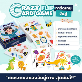 พร้อมส่ง บอร์ดเกม Crazy Flip Card Game การ์ดเกมจับคู่ภาพสุดมันส์ เล่นสนุก ฝึกสังเกต ฝึกสมอง เสริมทักษะสำหรับเด็ก