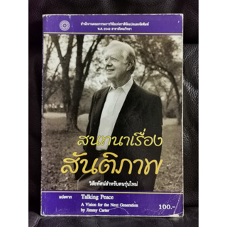 สนทนาเรื่องสันติภาพ วิสัยทัศน์สำหรับคนรุ่นใหม่ / ประธานาธิบดี จิมมี่ คาร์เตอร์ / ตำหนิตามภาพ