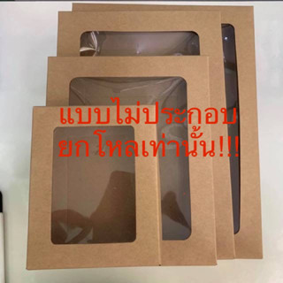 กล่องของขวัญ กระดาษคร๊าฟ แบบใส ความหนา 300 แกรม แพ็ค12กล่อง แบบไม่ประกอบ