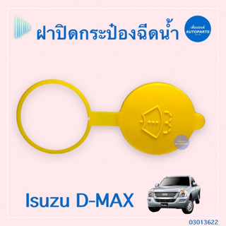 ฝาปิดกระป๋องฉีดนำ้ฝน สำหรับรถ Isuzu D-Max ยี่ห้อ Isuzu แท้  รหัสสินค้า 03013622