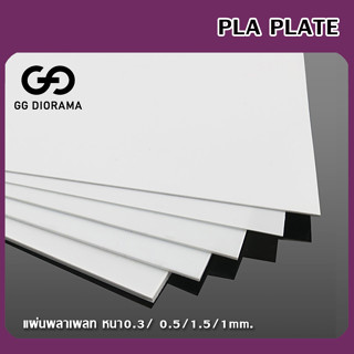 Pla Plate แผ่นพลาเพลทหนา0.3/ 0.5/1.5/1mm. ขนาดก*ย​ 25*20​ ​cm.***ราคา​ต่อ 1 แผ่น***