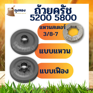 สเตอร์แหวน สเตอร์เฟือง ถ้วยครัช ฝาครัช เลื่อยนต์ 5200 5800 แบบเฟือง / แบบแหวน / สเตอร์แหวน3/8-7