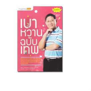 หนังสือ เบาหวานฉบับเทพ