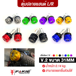 FAKIE ตุ้มปลายแฮนด์ M6 V.2 ขนาด 31mm น้ำหนัก 0.14kg สำหรับรถทั่วไป ช่วยลดการสั่นสะเทือนของแฮนด์ Optionเสริมสำหรับคนรักรถ