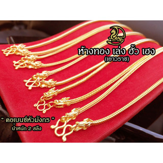 สร้อยคอ 2 สลึงลายสาน (เบนซ์หัวมังกร)