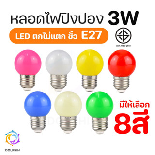 หลอดไฟปิงปอง LED 3W ขั้วE27 สี  เป็นPVC ตกไม่แตก [DOLPHIN]