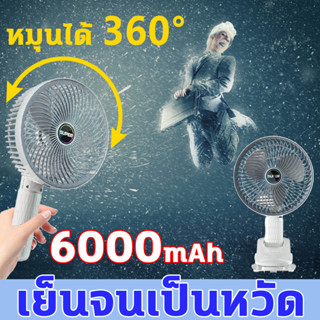 HL หมุนได้ 360° พัดลม ชาร์จ แบต เย็นจนเป็นหวัด 6000mAh พัดลม พัดลมพกพา พัดลมตั้งโต๊ะ Fan พัดลมพกพาชาร์จ พัดลมพกพาไรสาย