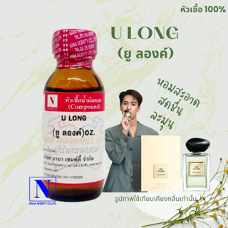 หัวเชื้อน้ำหอมแท้ 100% กลิ่นยู ลอง (U LONG) ขนาด 30 ML