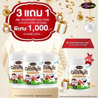 วิตามินเด็ก AWL Colostrum plus lysine นมโคลอสตุ้ม ผสมไลซีน วิตามินกินเก่ง ช่วยเจริญอาหาร ลูกอมข้าว 30ม็ด