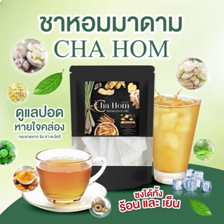 CHA HOM ชาหอม ชาสมุนไพร บำรุงปอด จาม ไอเรื้อรัง หายใจโล่ง บรรจุ10 ซอง ( 1 ห่อ)