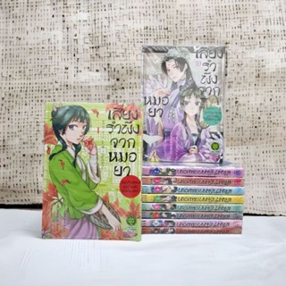 เสียงรำพึงจากหมอยาเล่ม1-10 ยกชุด มือหนึ่ง ในซีล มีพร้อมส่ง