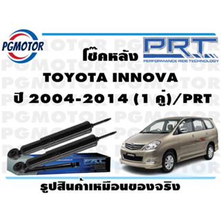 โช๊คหลัง TOYOTA INNOVA   ปี 2004-2014 (1 คู่)/PRT