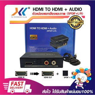 ตัวแปลงแยกเสียงและภาพ HDMI TO HDMI WITH AUDIO (SPDIF+L/R) CONVERTER เปิดใบกำกับภาษีได้ พร้อมส่ง