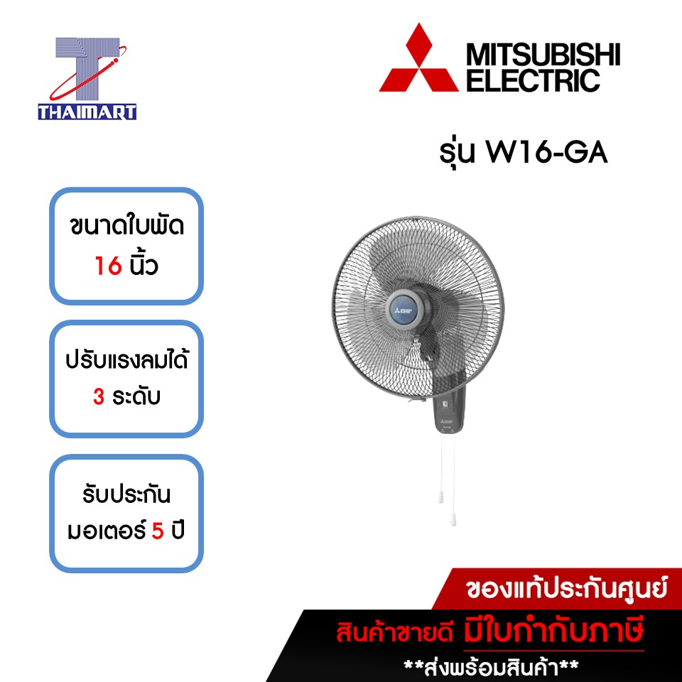 MITSUBISHI พัดลมติดผนัง 16 นิ้ว Mitsubishi W16-GA สีเทา | ไทยมาร์ท THAIMART