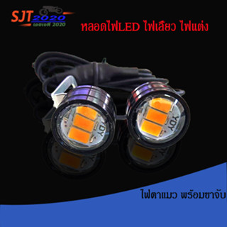 ไฟตาแมว พร้อม ขาจับ ไฟสีส้ม หลอดไฟ LED ไฟเลี้ยว ไฟแต่ง