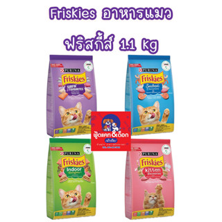 Friskies อาหารแมว ฟริสกี้ส์ 1.1 kg