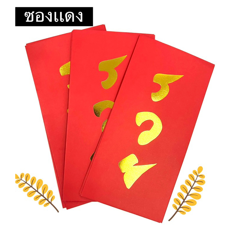 ซองอั่งเปา ซองเเดง รวย เจริญ อายุยืน⭐️สินค้าพร้อมส่ง🤩