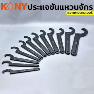 KONY ประแจปากตาย ประแจขันแหวนจักร ประแจตัวซี ประแจจักร ประแจขันจักร มีให้เลือก 12 ขนาด