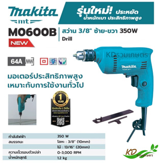 สว่าน MAKITA  สว่าน 3/8" (10 mm.) ซ้าย-ขวา 350วัตต์ รุ่น M0600B สว่านเจาะเหล็ก,ไม้