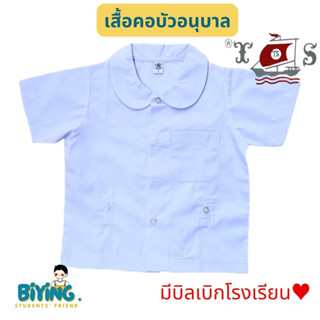 เสื้อนักเรียนอนุบาลหญิงคอบัว เอวปล่อย ตราเรือใบ⛵️