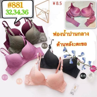 [แจกโค้ดส่งฟรี] NO.881 ยี่ห้อ Nos bra เสื้อในมีโครงเสริมฟองกลาง ลายลูกไม้สวยๆ Size : 32/70B - 34/75B