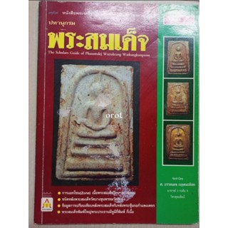 หนังสือปทานุกรม พระสมเด็จ เล่มที่5