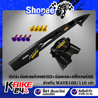 บังโซ่+บังสเตอร์ WAVE-100/110 เคฟล่า5D+สติกเกอร์AK2ใบ+น๊อตดอกไม้6x10-2ตัว,น๊อตหัวเจาะ 6x25-2ตัว สแตนเลสแท้ 100%