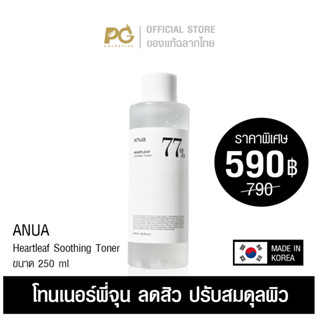 Anua Heartleaf 77% Soothing Toner 250ml โทนเนอร์พี่จุน - ของแท้ฉลากไทย