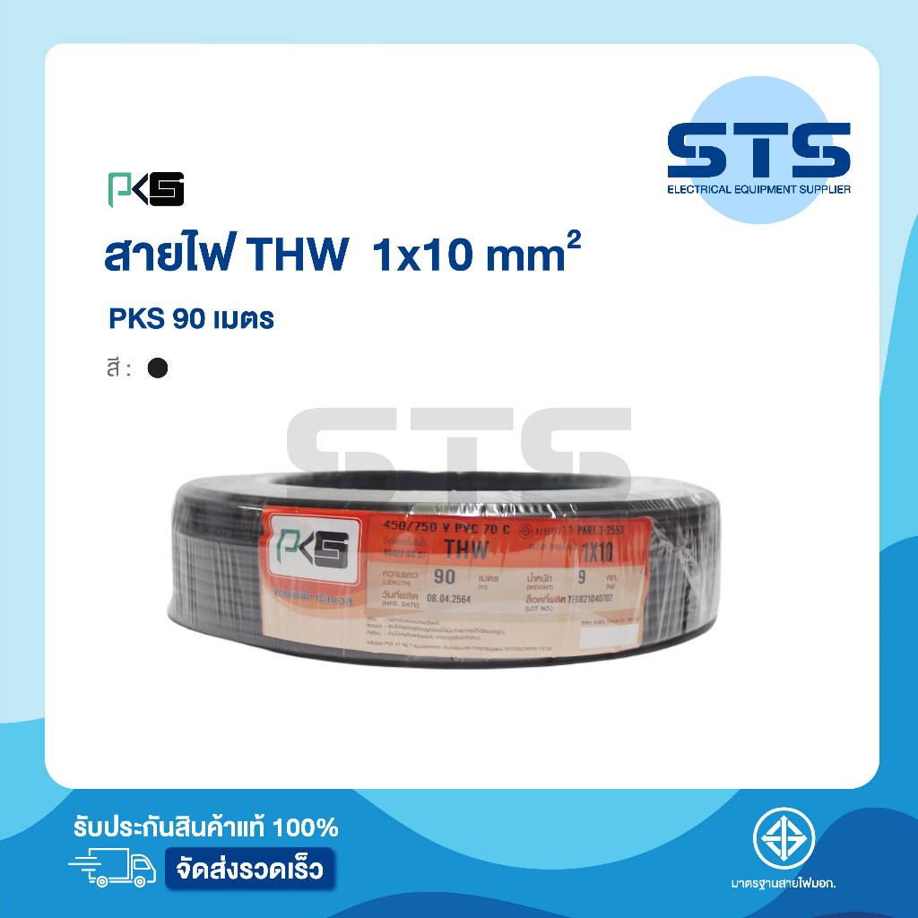 สายไฟ THW 1x10 PKS ยาว 90 เมตร สีดำ ราคาถูกมาก มีมอก.สายไฟเดี่ยว สายเมนทองแดง