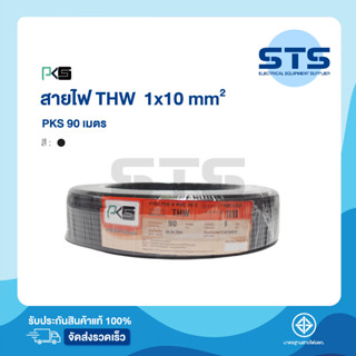 สายไฟ THW 1x10 PKS ยาว 90 เมตร สีดำ ราคาถูกมาก มีมอก.สายไฟเดี่ยว สายแข็ง THW 10 สายเมนทองแดง