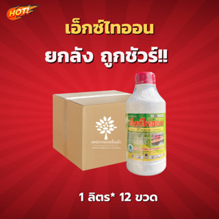 เอ็กซ์ไทออน (อีไทออน 50% EC)  - ยกลัง - (ขนาด 1 ลิตร*12 ขวด) = ชิ้นละ  335 บาท