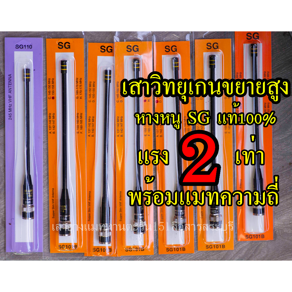 สุดยอดของเสายาง (เสาเกนขยายสูง)  หางหนู SG แท้ 100% แรง2เท่า พร้อมแมทความถี่  ส่งจากไทยภายใน24ชม