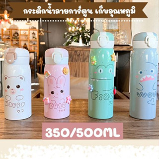 กระบอกน้ำเก็บอุณหภูมิ กระติกน้ำเก็บความร้อน เก็บความเย็น ขนาด 350/500ml ลายน่ารัก ฝากดยกดื่ม สแตนเลส304 เก็บเย็นได้นาน