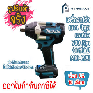 {ผ่อน0%10เดือน X 980บาท} MAKITA DTW700Z บล๊อกไร้สาย 1/2" (700N.M) 18V. (เครื่องเปล่าไม่รวมแบตเตอรี่และแท่นชาร์จ)