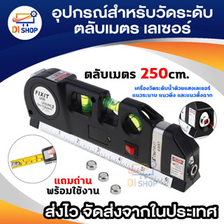 Di shop ตลับเมตร เครื่องวัดระดับ เลเซอร์ เครื่องวัดระดับน้ำ อุปกรณ์สำหรับวัดและปรับระดับ เครื่องทำระดับเลเซอร์