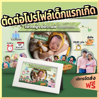 ทำของขวัญ ตัดต่อรูปเด็ก รูปทารก เด็กแรกเกิด ใส่รูป ใส่ชื่อ ข้อความ ปรับแต่งสี ทำของขวัญเด็กแรกเกิด