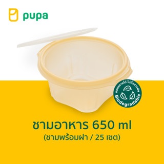 ชามใส่อาหาร Pupa Biodegradable 650 ml.(ถาดพร้อมฝา)25 ชุด/แพ็ค