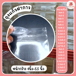 ถุงแก้วopp ฝากาว |m 4-5 ซองใส่เสื้อ  และอื่นๆ แบ่งขาย 100g