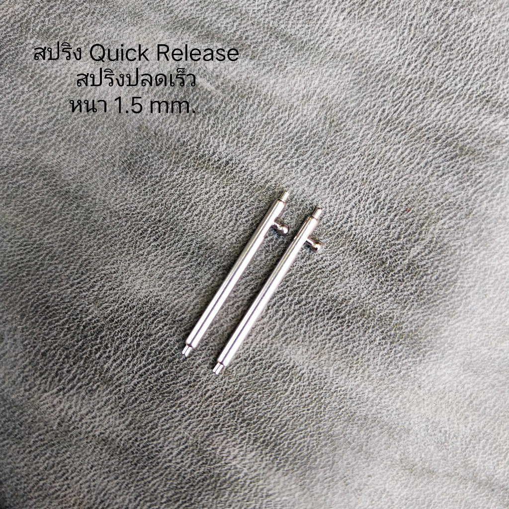 สปริงบาร์ปลดเร็ว สปริง Quick Release สปริงนาฬิกา สแตนเลส ถอดง่าย มีขนาด 16,18,20,22,24 mm. หนา 1.5 mm.  จำนวน 1 คู่