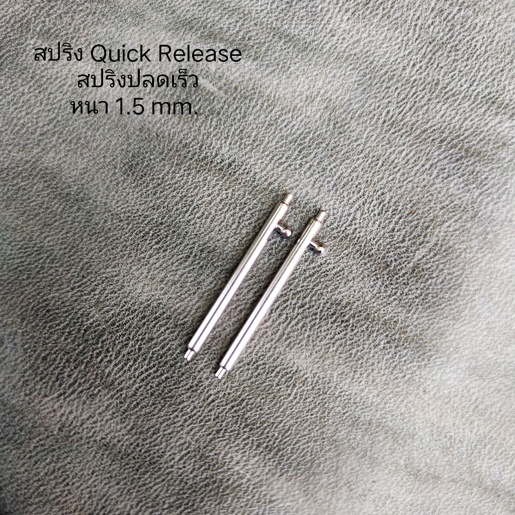 สปริงบาร์ปลดเร็ว สปริง Quick Release สปริงนาฬิกา สแตนเลส ถอดง่าย มีขนาด 16,18,20,22,24 mm. หนา 1.5 m