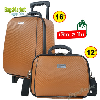 Bagsmarket🎒 🎒 กระเป๋าเดินทางเซ็ท 2 ใบ 16”+12” ลายน่ารัก ใบเล็กมีสายสะพาย แยกขายได้ (New Arrival )