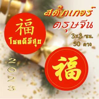 สติ๊กเกอร์ ตรุษจีน ฮก มงคล Chinese New Year ไดคัทสำเร็จ พร้อมใช้งาน ขนาด3x3ซม. 50ดวง/ชุด Sticker dicut สติกเกอร์