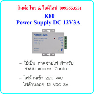 K80 Power Supply DC 12V3A ( ภาคจ่ายไฟ สำหรับ ระบบ Access Control )