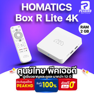 Homatics Box R Lite 4K  กล่อง Android TV BOX ให้ Ram 2GB/Rom  8GB รองรับ Streaming 4K ทุกแอพ กล่องแอนดรอยรุ่นล่าสุด